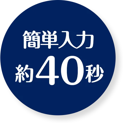 簡単入力約40秒