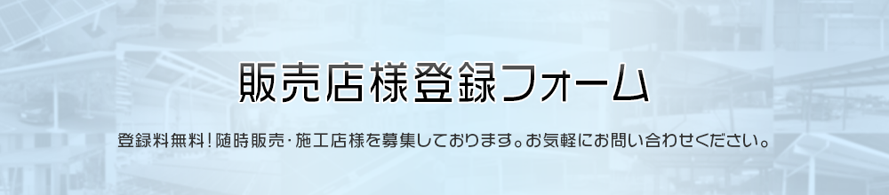 販売店様登録