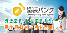 塗装バンク 外壁塗装・屋根塗装リフォームの一括お見積り紹介サービスサイト