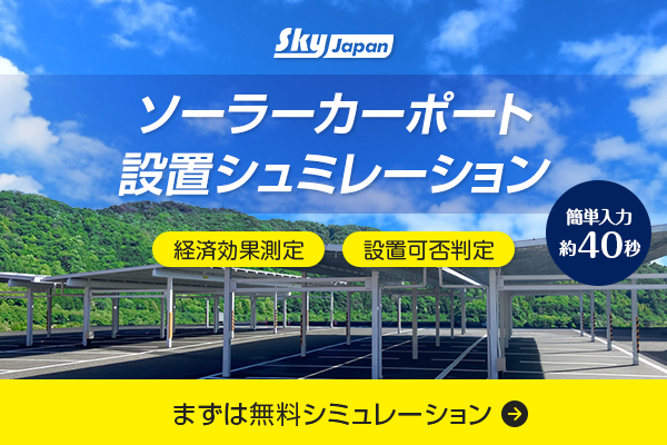 ソーラーカーポート設置シュミレーション
